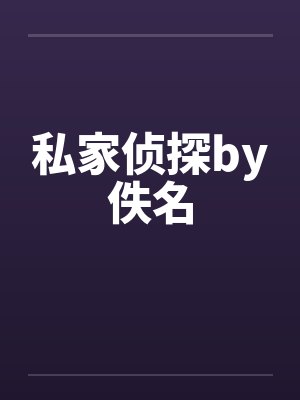 私家侦探by佚名封面