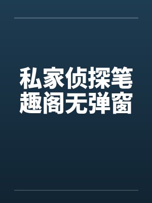 私家侦探笔趣阁无弹窗封面