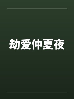 劫爱仲夏夜封面