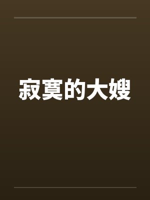 寂寞的大嫂封面