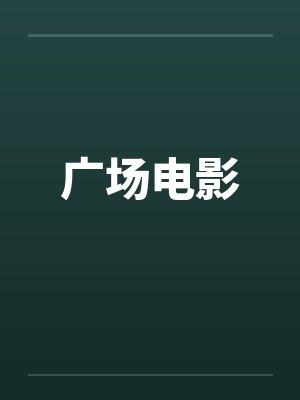 广场电影封面