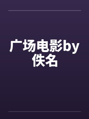 广场电影by佚名封面