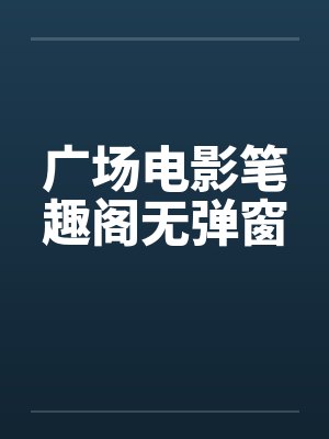 广场电影笔趣阁无弹窗封面
