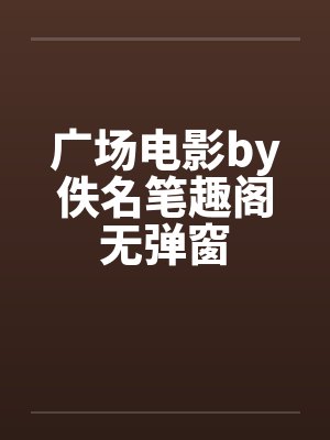 广场电影by佚名笔趣阁无弹窗封面