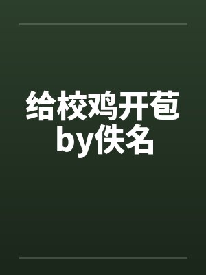 给校鸡开苞by佚名封面