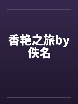 香艳之旅by佚名封面