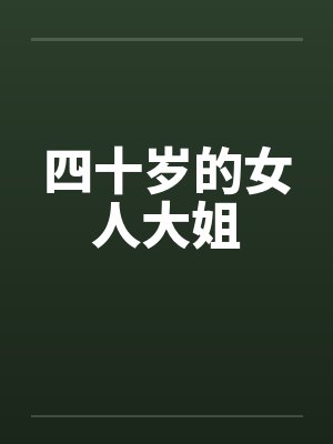 四十岁的女人大姐封面