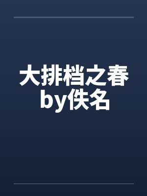 大排档之春by佚名封面