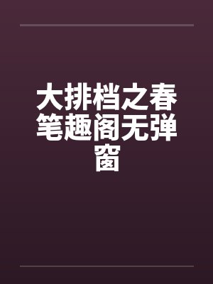 大排档之春笔趣阁无弹窗封面