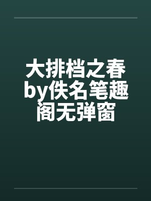 大排档之春by佚名笔趣阁无弹窗封面