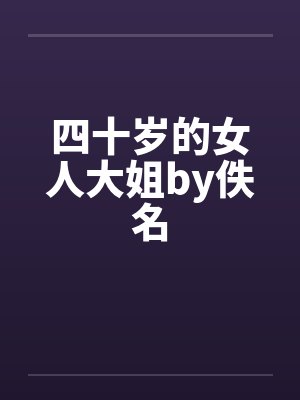 四十岁的女人大姐by佚名封面