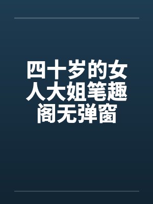 四十岁的女人大姐笔趣阁无弹窗封面