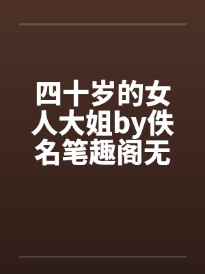 四十岁的女人大姐by佚名笔趣阁无弹窗封面