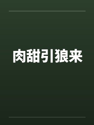 肉甜引狼来封面