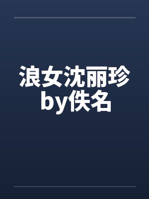 浪女沈丽珍by佚名封面