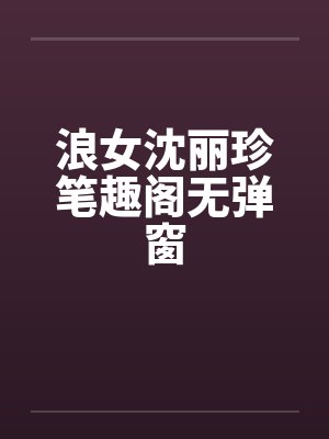 浪女沈丽珍笔趣阁无弹窗封面