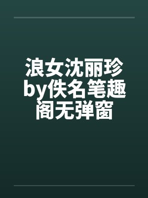 浪女沈丽珍by佚名笔趣阁无弹窗封面