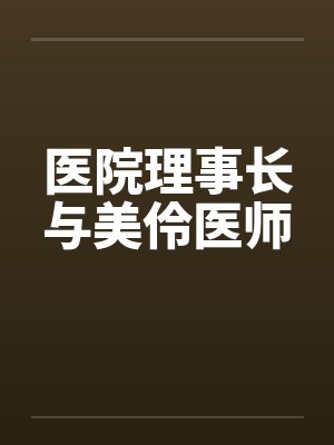 医院理事长与美伶医师封面