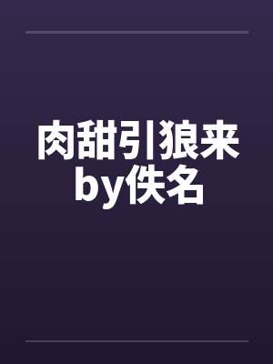肉甜引狼来by佚名封面