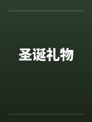 圣诞礼物封面