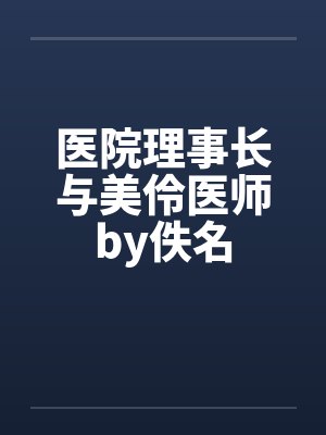 医院理事长与美伶医师by佚名封面