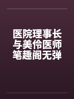 医院理事长与美伶医师笔趣阁无弹窗封面