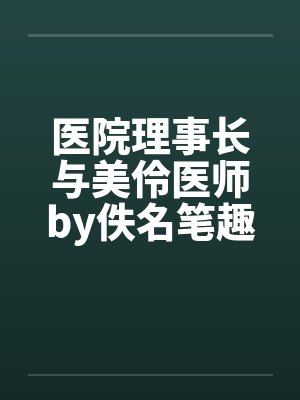 医院理事长与美伶医师by佚名笔趣阁无弹窗封面