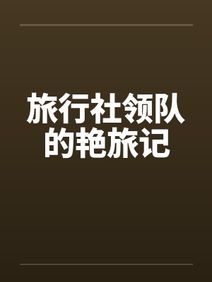 旅行社领队的艳旅记封面