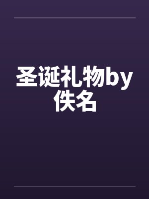 圣诞礼物by佚名封面