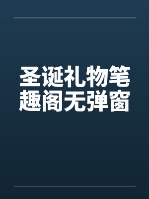 圣诞礼物笔趣阁无弹窗封面