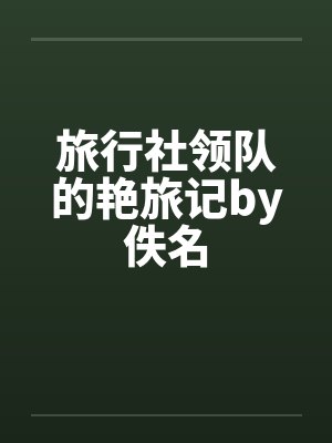 旅行社领队的艳旅记by佚名封面