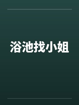 浴池找小姐封面