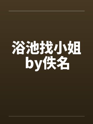 浴池找小姐by佚名封面