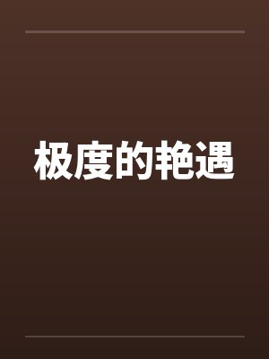 极度的艳遇封面