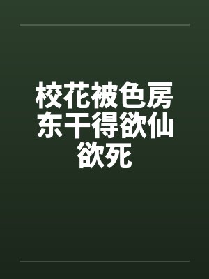 校花被色房东干得欲仙欲死封面