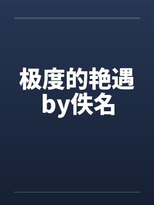 极度的艳遇by佚名封面