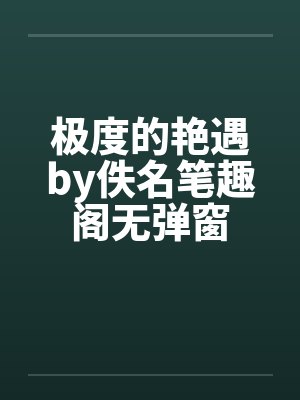 极度的艳遇by佚名笔趣阁无弹窗封面