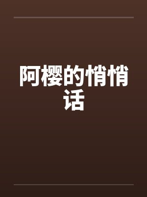 阿樱的悄悄话封面