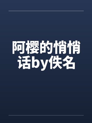 阿樱的悄悄话by佚名封面