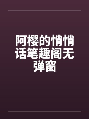 阿樱的悄悄话笔趣阁无弹窗封面