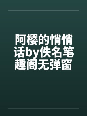 阿樱的悄悄话by佚名笔趣阁无弹窗封面