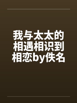 我与太太的相遇相识到相恋by佚名封面