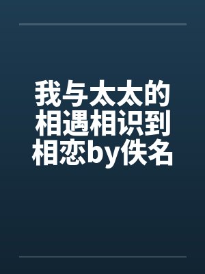 我与太太的相遇相识到相恋by佚名笔趣阁无弹窗封面