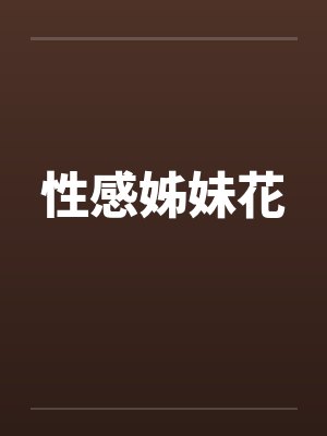 性感姊妹花封面