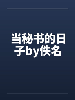 当秘书的日子by佚名封面