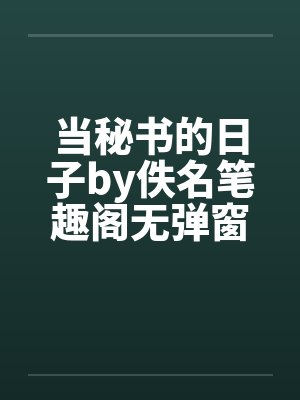 当秘书的日子by佚名笔趣阁无弹窗封面