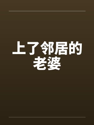 上了邻居的老婆封面