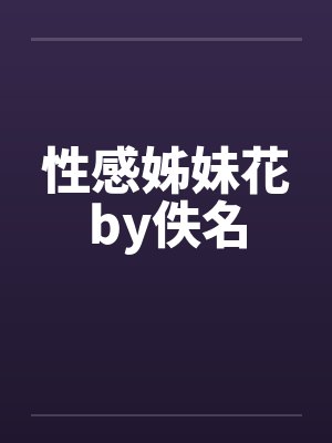 性感姊妹花by佚名封面