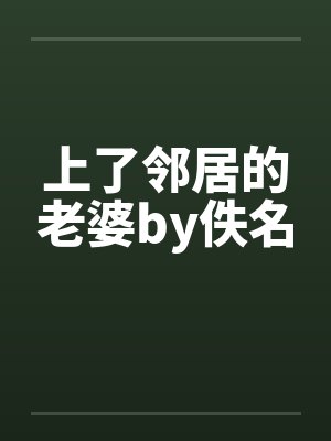 上了邻居的老婆by佚名封面