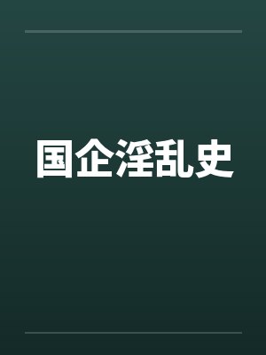 国企淫乱史封面
